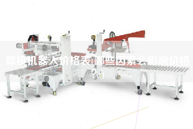 焊接機器人價格表(哪些因素會影響價格?) 焊接機器人價格表(哪些因素會影響價格?)