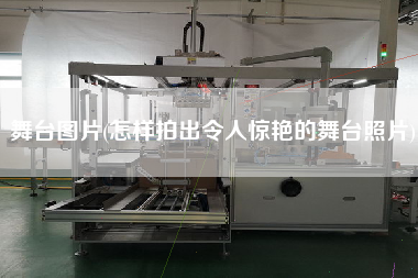 舞臺圖片(怎樣拍出令人驚艷的舞臺照片) 舞臺圖片(怎樣拍出令人驚艷的舞臺照片)