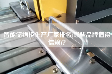 智能儲物柜生產廠家排名(哪些品牌值得信賴)? 智能儲物柜生產廠家排名(哪些品牌值得信賴)?